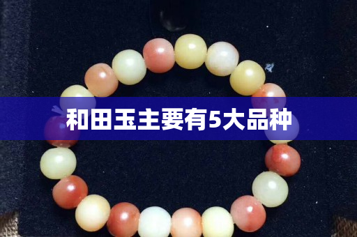 和田玉主要有5大品種