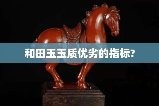 和田玉玉質優劣的指標?