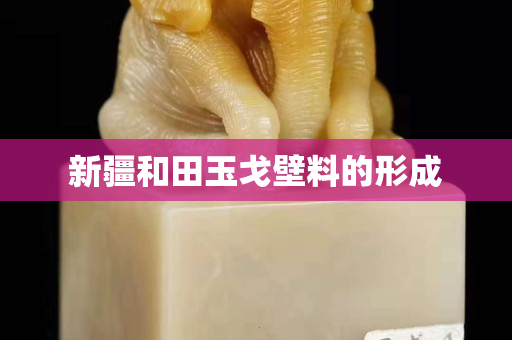 新疆和田玉戈壁料的形成