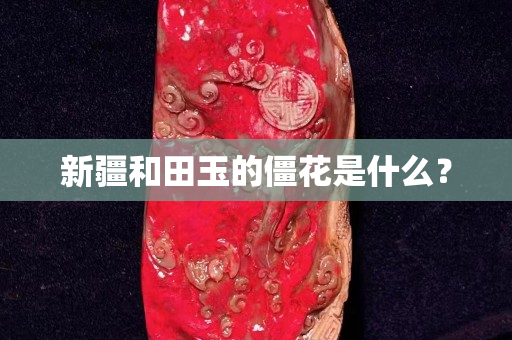 新疆和田玉的僵花是什么？