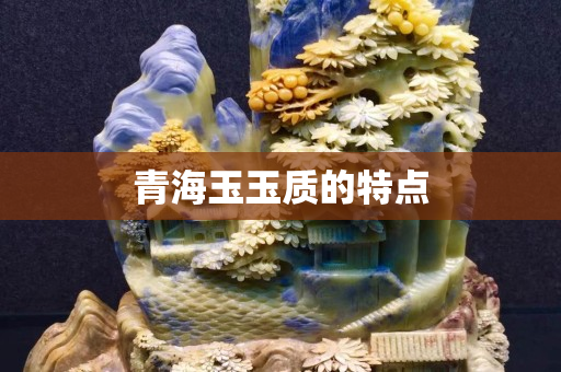 青海玉玉質(zhì)的特點