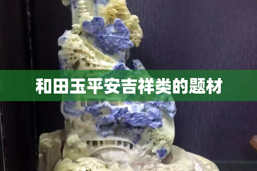 和田玉平安吉祥類的題材