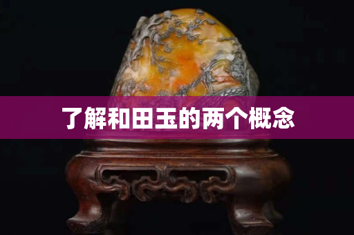 了解和田玉的兩個概念 了解和田玉的兩個概念