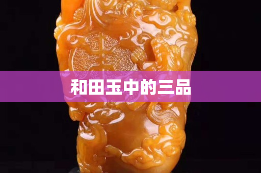 和田玉中的三品