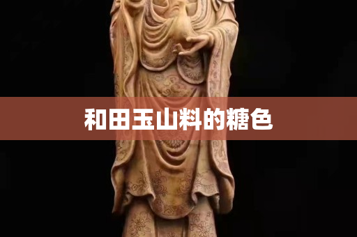 和田玉山料的糖色