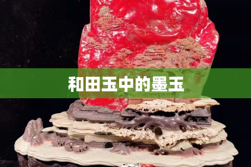 和田玉中的墨玉 和田玉中的墨玉