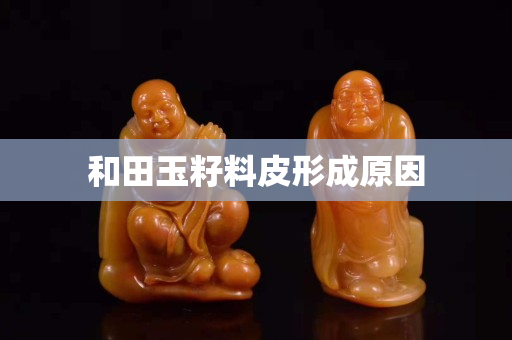 和田玉籽料皮形成原因