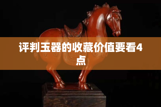 評判玉器的收藏價值要看4點