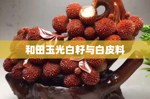 和田玉光白籽與白皮料