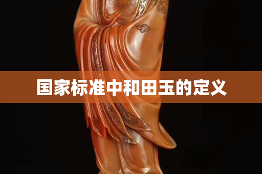 國家標準中和田玉的定義