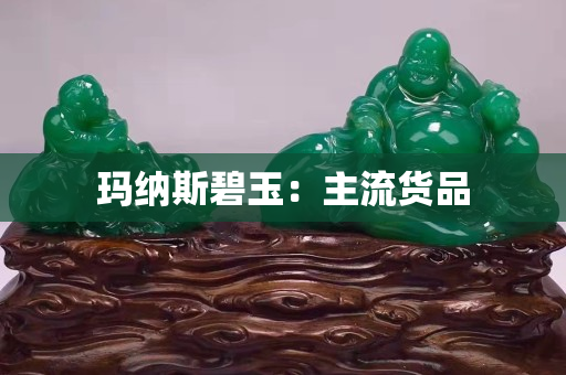 瑪納斯碧玉:主流貨品 瑪納斯碧玉:主流貨品