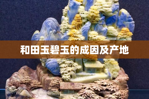 和田玉碧玉的成因及產地