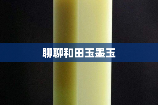 聊聊和田玉墨玉