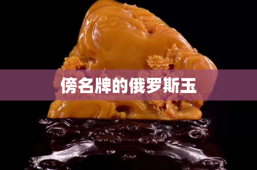 傍名牌的俄羅斯玉