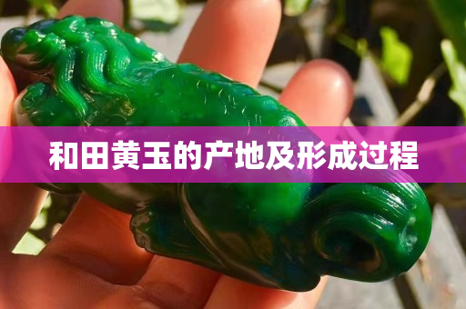 和田黃玉的產地及形成過程