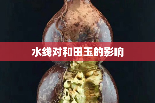 水線對和田玉的影響