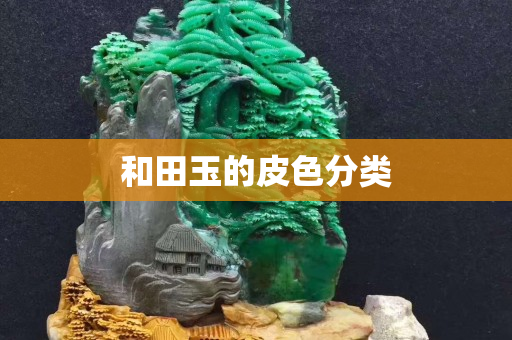 和田玉的皮色分類 和田玉的皮色分類
