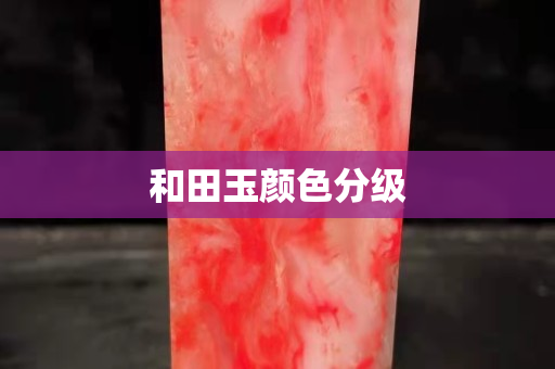 和田玉顏色分級 和田玉顏色分級