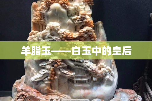 羊脂玉——白玉中的皇后 羊脂玉——白玉中的皇后