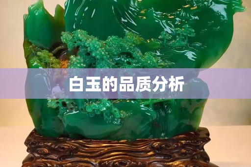 白玉的品質分析