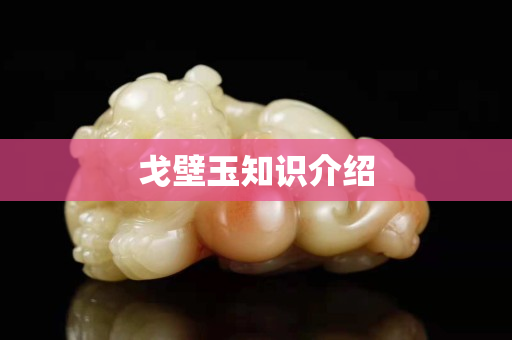 戈壁玉知識介紹 戈壁玉知識介紹