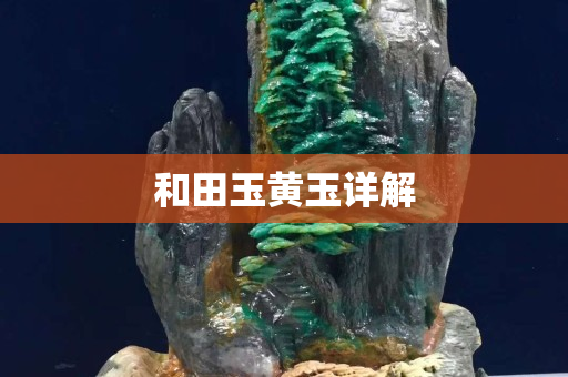 和田玉黃玉詳解 和田玉黃玉詳解