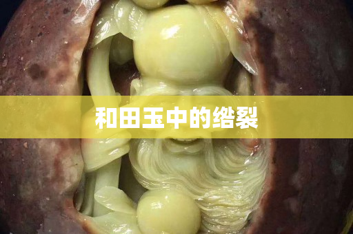 和田玉中的綹裂