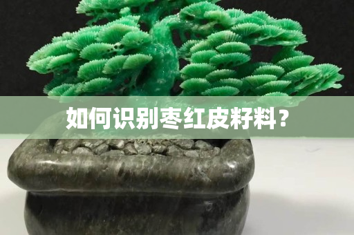 如何識別棗紅皮籽料? 如何識別棗紅皮籽料?