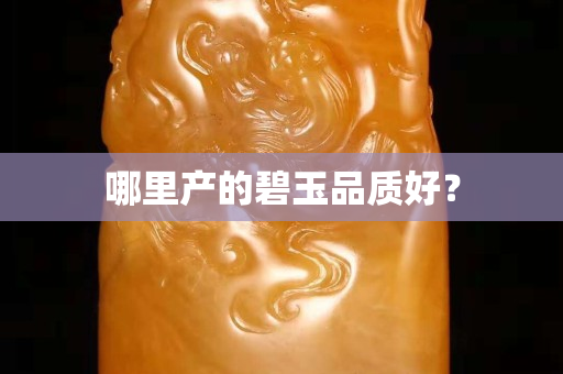 哪里產的碧玉品質好？