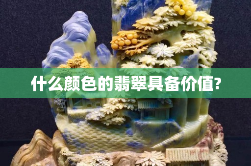 什么顏色的翡翠具備價(jià)值?