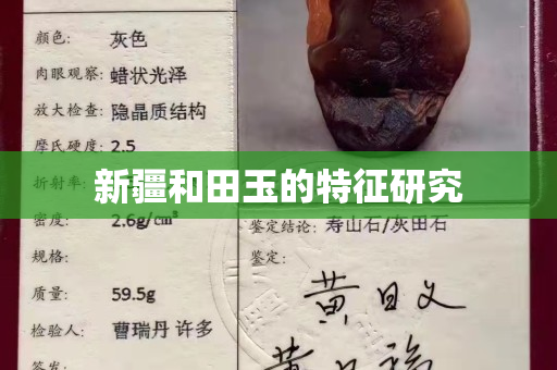 新疆和田玉的特征研究