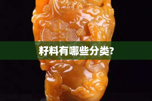 籽料有哪些分類?