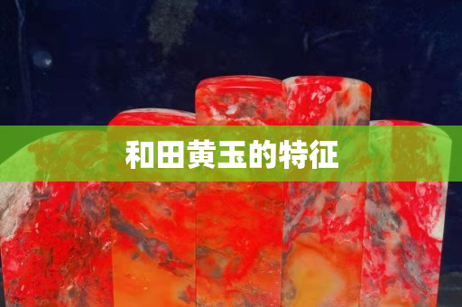 和田黃玉的特征