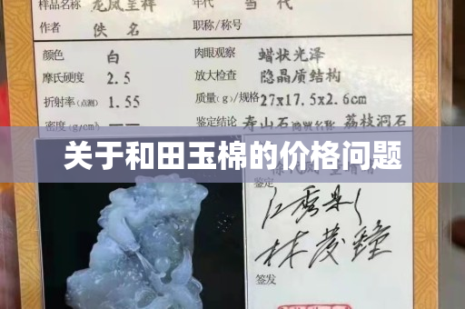 關于和田玉棉的價格問題