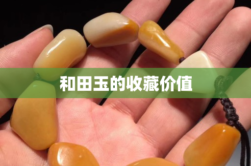 和田玉的收藏價值