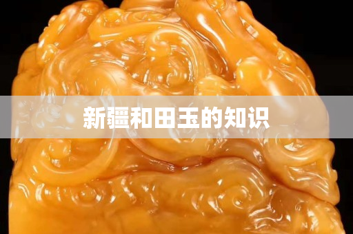 新疆和田玉的知識