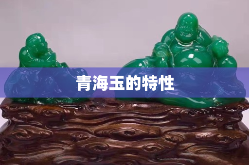 青海玉的特性 青海玉的特性