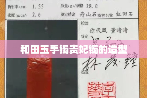 和田玉手鐲貴妃鐲的造型 和田玉手鐲貴妃鐲的造型