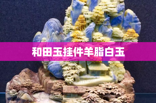 和田玉掛件羊脂白玉