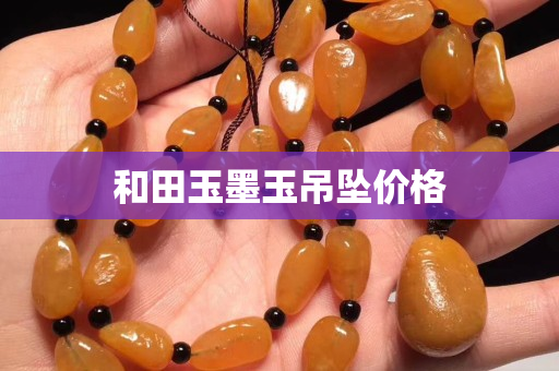 和田玉墨玉吊墜價格