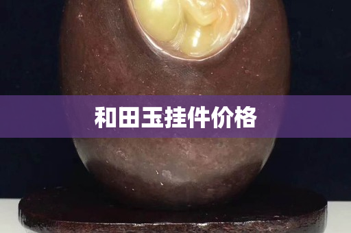 和田玉掛件價格