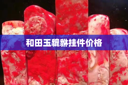 和田玉貔貅掛件價格
