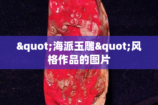 "海派玉雕"風格作品的圖片