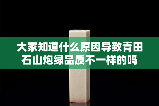 大家知道什么原因?qū)е虑嗵锸脚诰G品質(zhì)不一樣的嗎