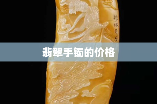 翡翠手鐲的價(jià)格