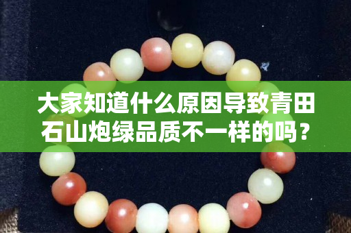 大家知道什么原因?qū)е虑嗵锸脚诰G品質(zhì)不一樣的嗎？