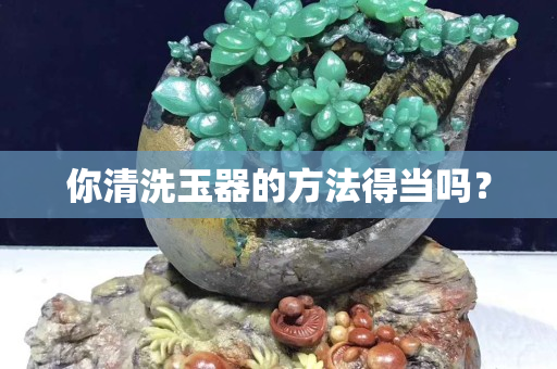 你清洗玉器的方法得當嗎？