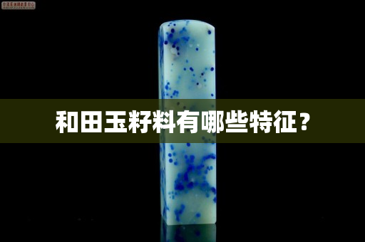 和田玉籽料有哪些特征？