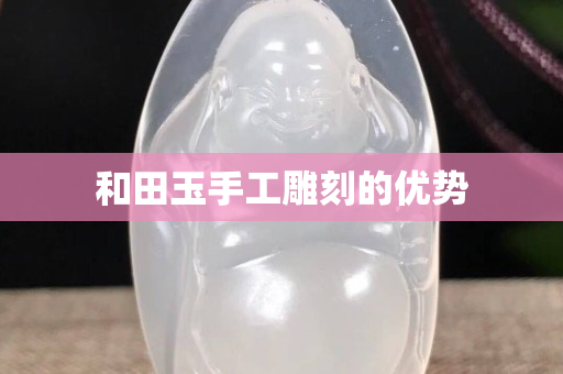 和田玉手工雕刻的優勢