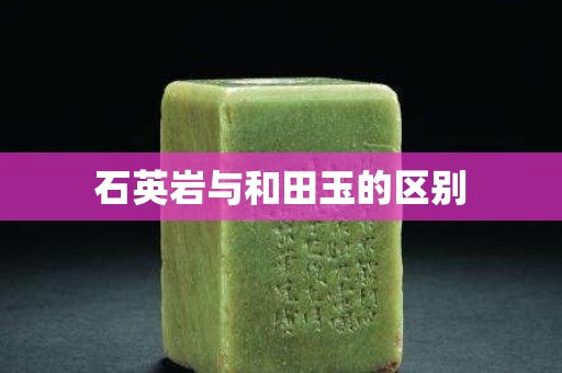 石英巖與和田玉的區(qū)別